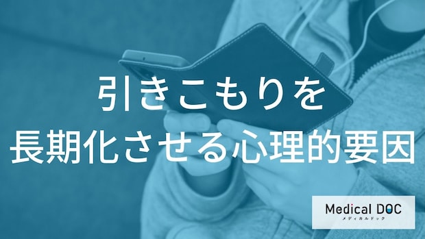 「引きこもり」を長期化させる心理的要因はご存知ですか？【医師監修】