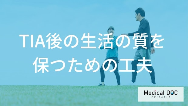 「一過性脳虚血発作（TIA）」の再発を防ぐ“生活習慣”をご存じですか？【医師監修】