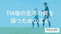 「一過性脳虚血発作（TIA）」の再発を防ぐ“生活習慣”をご存じですか？【医師監修】