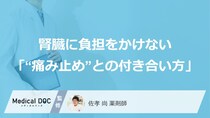 65歳からの不安を今から防ぐ。腎臓に負担をかけない「“痛み止め”との付き合い方」