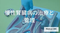 慢性腎臓病はどう治療する？　透析を遅らせるための薬物療法と原因疾患の管理
