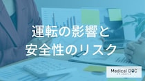 交通事故のリスクも？眼瞼下垂の人が運転時に注意すべき「見え方の変化」を解説