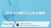 「スキルス胃がんになる確率が高い人」の4つの特徴はご存知ですか？【医師監修】