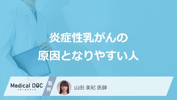 何が長いと「炎症性乳がん」になりやすい？原因となりやすい人の特徴を医師が解説！