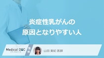 何が長いと「炎症性乳がん」になりやすい？原因となりやすい人の特徴を医師が解説！