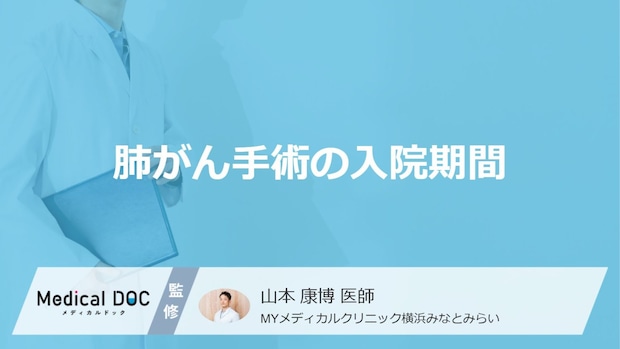 「肺がん手術」の入院期間は何日？全摘や肺葉切除の退院目安を医師が解説！