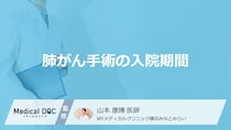 「肺がん手術」の入院期間は何日？全摘や肺葉切除の退院目安を医師が解説！