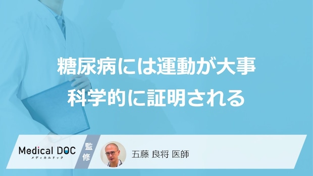 「糖尿病には運動が大事」を科学が証明。237万人超の解析で明らかになった合併症リスクを医師が解説