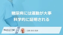 「糖尿病には運動が大事」を科学が証明。237万人超の解析で明らかになった合併症リスクを医師が解説