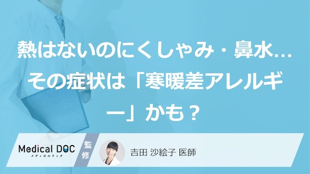 寒暖差アレルギーの主な症状