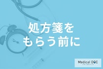 「調剤薬局とドラッグストアの違い」処方箋をもらう前に知っておきたいポイント【薬剤師解説】