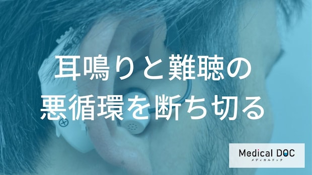 耳鳴りと難聴が招く「悪循環」とは？心理的影響と補聴器による改善のメカニズムを解説