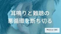 耳鳴りと難聴が招く「悪循環」とは？心理的影響と補聴器による改善のメカニズムを解説