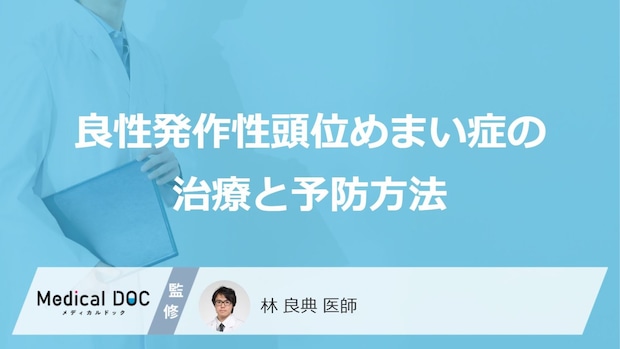 「良性発作性頭位めまい症」の治療法はご存知ですか？予防法についても解説！