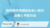「良性発作性頭位めまい症」の治療法はご存知ですか？予防法についても解説！