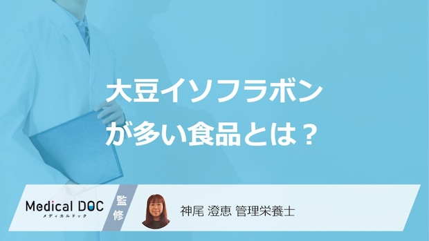 「大豆イソフラボンが多い食品」は豆腐と味噌どっち？注意点も管理栄養士が解説！