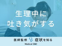 「生理中に吐き気がする」原因は？初めての場合や妊娠の可能性も医師が解説！