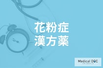 漢方薬で「花粉症」の体質改善は出来る? 漢方薬の上手な服用方法を医師が解説!