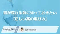 「いつもの痛み止め」で胃が荒れる前に知っておきたい『正しい薬の選び方』