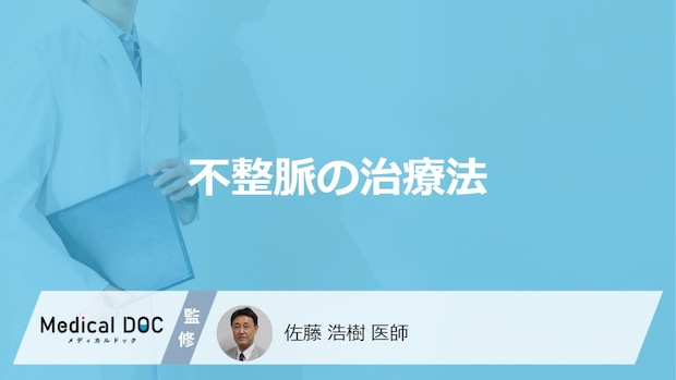 「不整脈の治療法」はご存知ですか？医師が徹底解説！