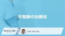「不整脈の治療法」はご存知ですか？医師が徹底解説！