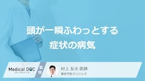 「頭が一瞬ふわっとする」症状で考えられる病気はご存知ですか？【医師解説】