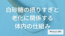 糖化が原因？ 白砂糖の過剰摂取による『シミ』や『動脈硬化』の罠【医師解説】