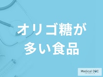 「オリゴ糖が多い食品」はご存知ですか？”過剰摂取”すると現れる症状も解説！