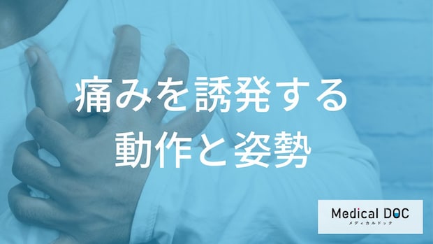 振り返るだけでズキッ!? 「肋間神経痛」の痛みを誘発する動作と姿勢