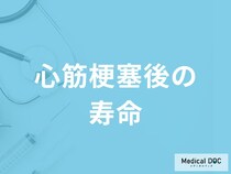 「心筋梗塞」発症後の「寿命」はどれくらいかご存知ですか？発症後の注意点も解説！