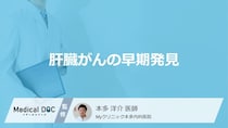 自覚症状がない「肝臓がん」を”早期発見”するには？リスクを下げる生活習慣も医師が解説！