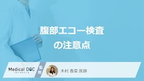 「腹部エコー検査の注意点」は？当日控えた方が良い服装・行動・食事を医師が解説！