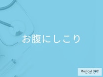 「お腹にしこりがある」のは何が原因？考えられる病気について医師が徹底解説！