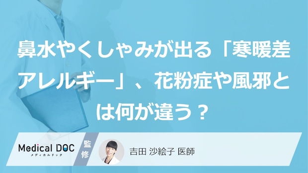 鼻水やくしゃみが出る「寒暖差アレルギー」、花粉症や風邪とは何が違う？