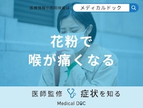「花粉で喉が痛くなる」原因はご存知ですか？対処法も耳鼻咽喉科の医師が解説！