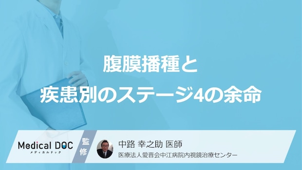 胃・大腸・卵巣がんで「腹膜播種」になると治療が難しくなるのは？生存率も医師が解説！