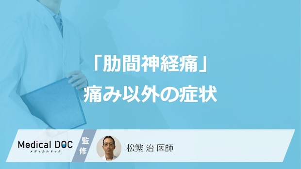 「肋間神経痛」の痛み以外の症状をご存じですか？ ほかの病気が潜んでいる可能性も