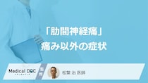 「肋間神経痛」の痛み以外の症状をご存じですか？ ほかの病気が潜んでいる可能性も