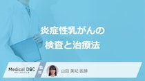 「炎症性乳がん」はマンモグラフィ検査だけでは見つからない？検査と治療法を医師が解説！
