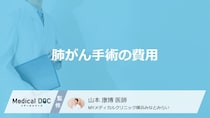 「肺がん手術」の費用はいくら？1～3割負担の相場や高額療養費制度を医師が解説！