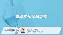 「食道がんを疑う咳」の特徴はご存知ですか？【医師解説】
