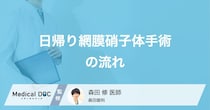 日帰り「網膜硝子体手術」の手順を解説！術後の視力回復期間とうつむき姿勢の必要性【医師解説】