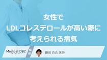 「女性でLDLコレステロールが高い」と考えられる5つの病気はご存知ですか？