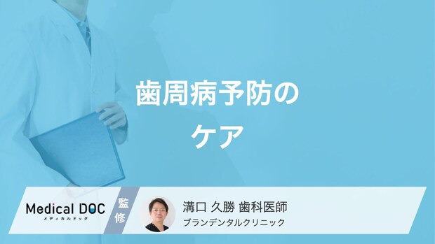 「歯周病」を予防するセルフケア術!磨き方のコツと習慣【医師解説】