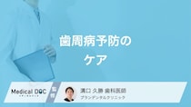 「歯周病」を予防するセルフケア術！磨き方のコツと習慣【医師解説】