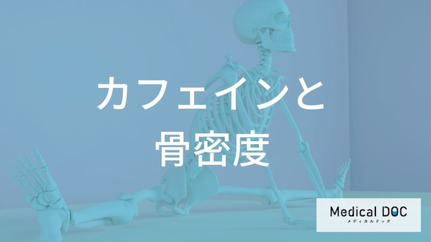カフェインの摂りすぎは「骨粗鬆症」に影響する?骨の健康を維持するための摂取目安とは