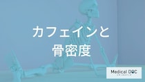 カフェインの摂りすぎは「骨粗鬆症」に影響する？骨の健康を維持するための摂取目安とは