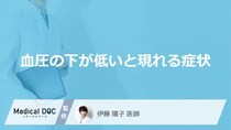 「血圧の下が低いと現れる症状」はご存知ですか？医師が解説！