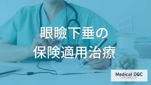 眼瞼下垂の手術は「保険適用」になる？治療の仕組みと術後に注意すべき「ある期間」とは