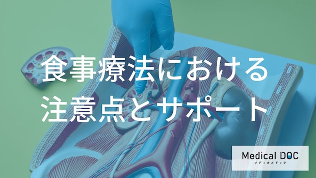 クレアチニン高めのときの食事療法―「不足」も「取りすぎ」も避けるべき栄養素は
